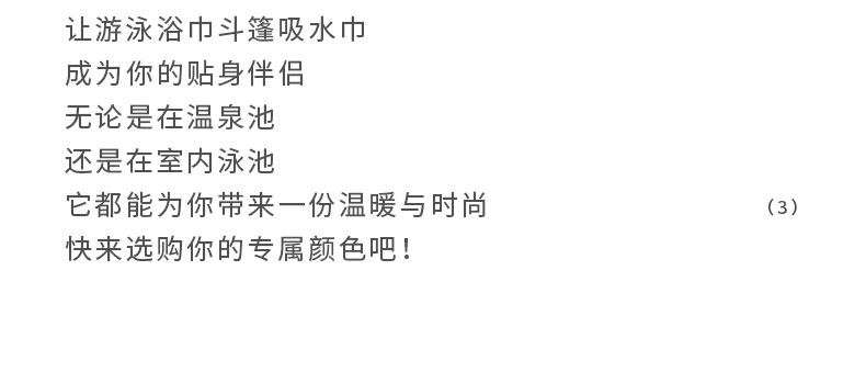 NEW IN | 时尚新宠，游泳吸水斗篷上新啦！