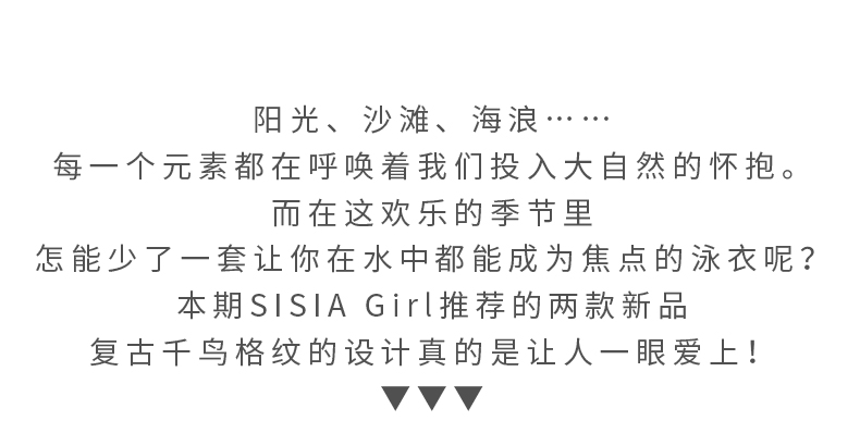 NEW IN | 复古千鸟格，让你成为水上的时尚焦点！