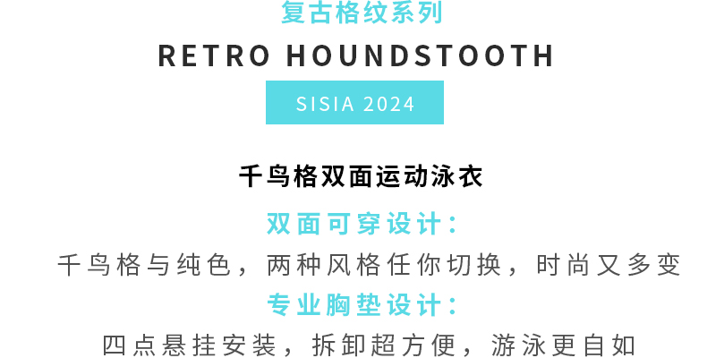 复古千鸟格泳衣，时尚与实用的完美结合！