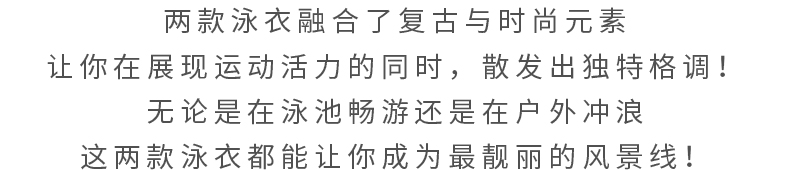 复古千鸟格泳衣，时尚与实用的完美结合！
